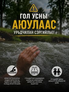 Гол усны аюулаас урьдчилан сэргийлье!